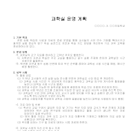 운영계획(과학실) 운영계획(과학실)